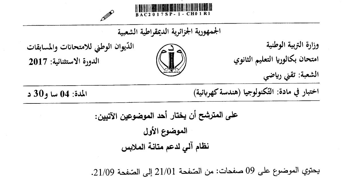 رأس الصفحة الأولى من موضوع الهندسة الكهربائية بكالوريا 2017 شعبة تقني رياضي (الدورة الاستثنائية): نظام آلي لدعم متانة الملابس، اللصق الحراري