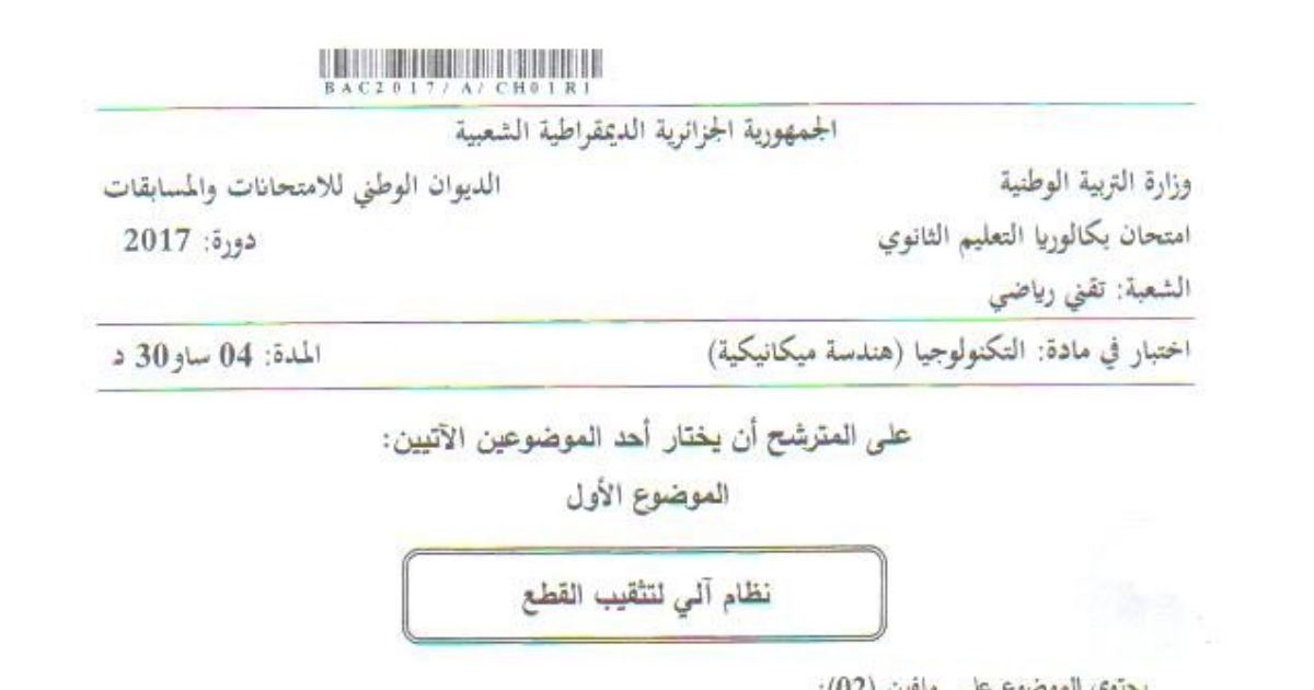 رأس الصفحة الأولى من موضوع الهندسة الميكانيكية بكالوريا 2017 شعبة تقني رياضي: نظام آلي لتثقيب القطع، مخفض السرعات