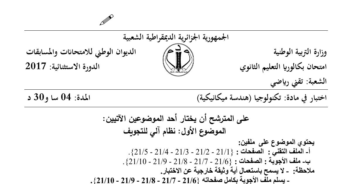 رأس الصفحة الأولى من موضوع الهندسة الميكانيكية بكالوريا 2017 شعبة تقني رياضي (الدورة الاستثنائية): نظام آلي للتجويف، جهاز التجويف