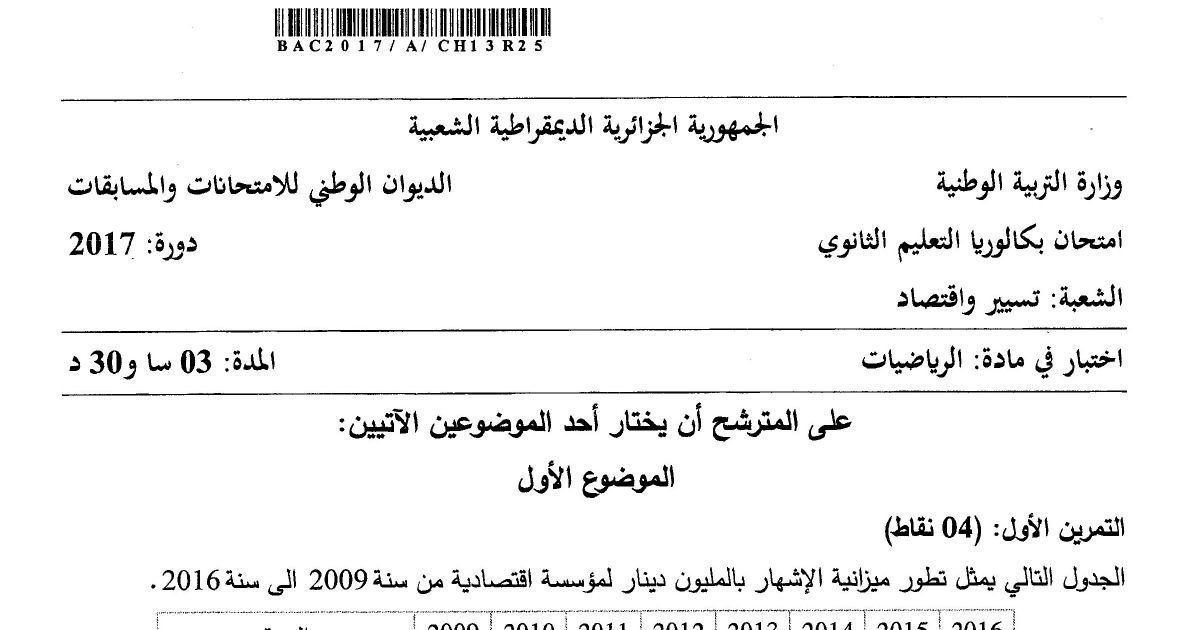 رأس الصفحة الأولى من موضوع الرياضيات بكالوريا 2017 شعبة تسيير واقتصاد: المتتاليات العددية، المتتاليات الهندسية