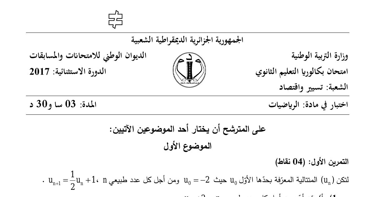 رأس الصفحة الأولى من موضوع الرياضيات بكالوريا 2017 شعبة تسيير واقتصاد (الدورة الاستثنائية): المتتاليات العددية والهندسية، شجرة الاحتمالات
