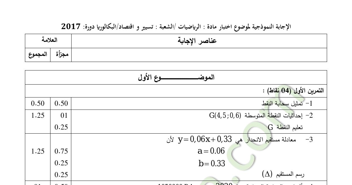 رأس الصفحة الأولى من حل موضوع الرياضيات بكالوريا 2017 شعبة تسيير واقتصاد: تمارين المتتاليات، تمارين الاحتمالات
