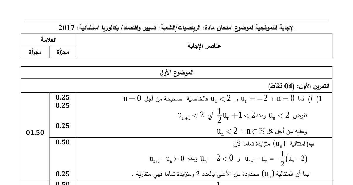 رأس الصفحة الأولى من حل موضوع الرياضيات بكالوريا 2017 شعبة تسيير واقتصاد (الدورة الاستثنائية): المتتاليات الهندسية، شجرة الاحتمالات