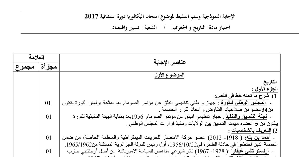 رأس الصفحة الأولى من حل موضوع التاريخ والجغرافيا بكالوريا 2017 شعبة تسيير واقتصاد (الدورة الاستثنائية): المجلس الوطني للثورة، لجنة التنسيق والتنفيذ