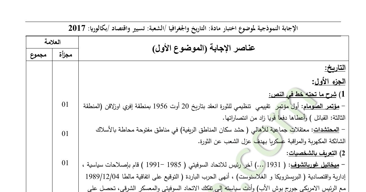 رأس الصفحة الأولى من حل موضوع التاريخ والجغرافيا بكالوريا 2017 شعبة تسيير واقتصاد: مؤتمر الصومام، المحتشدات