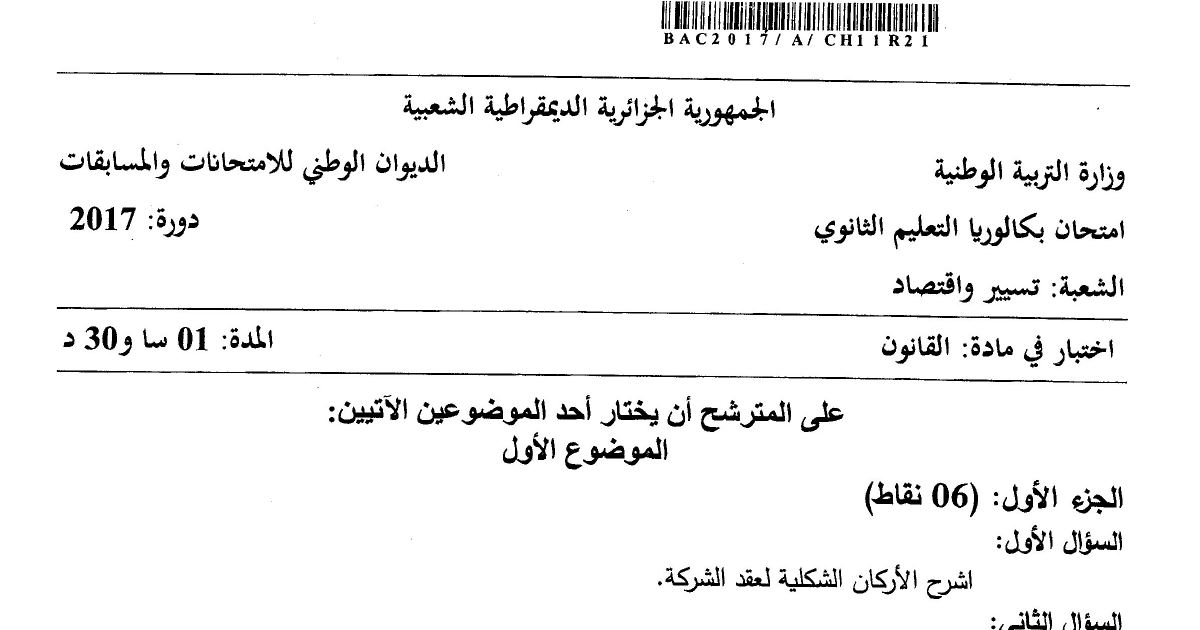 رأس الصفحة الأولى من موضوع القانون بكالوريا 2017 شعبة تسيير واقتصاد: عقد الشركة، النفقة العامة