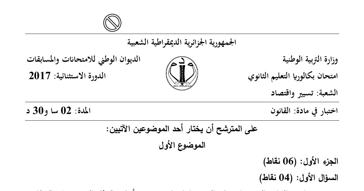 رأس الصفحة الأولى من موضوع القانون بكالوريا 2017 شعبة تسيير واقتصاد (الدورة الاستثنائية): النظام الضريبي، عقد البيع