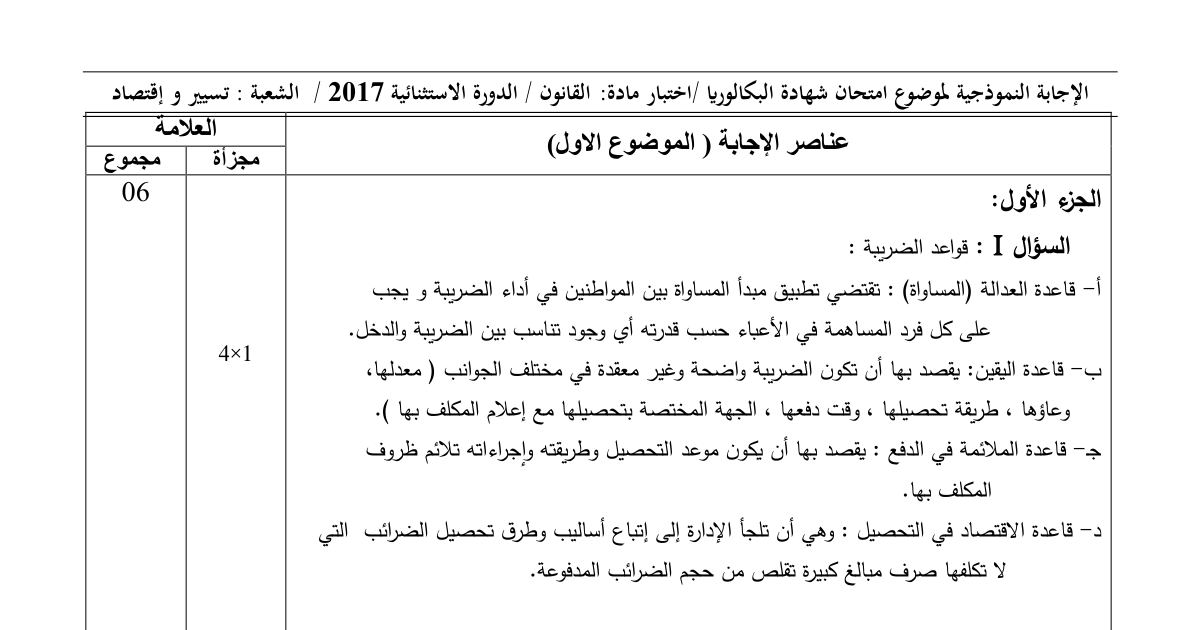 رأس الصفحة الأولى من حل موضوع القانون بكالوريا 2017 شعبة تسيير واقتصاد (الدورة الاستثنائية): قواعد الضريبة، أركان العقد