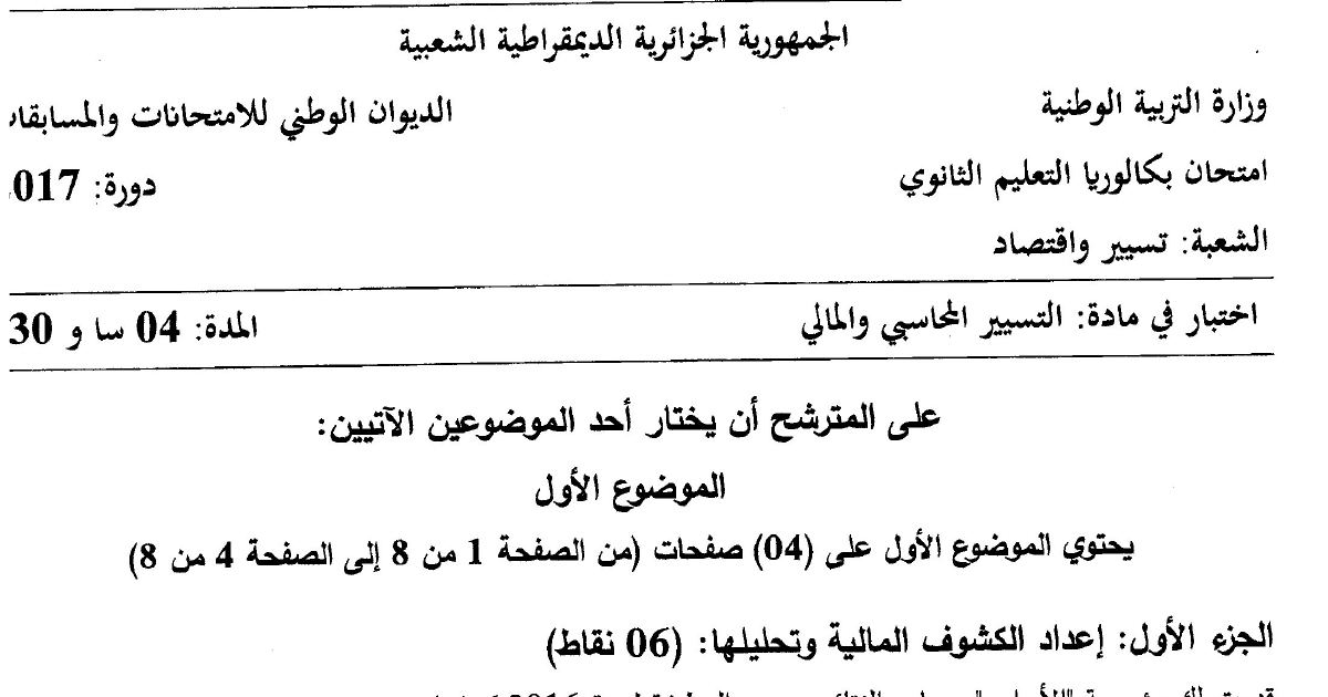 رأس الصفحة الأولى من موضوع التسيير المحاسبي والمالي بكالوريا 2017 شعبة تسيير واقتصاد: إعداد الكشوف المالية، حساب النتائج حسب الوظيفة