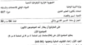 رأس الصفحة الأولى من موضوع التسيير المحاسبي والمالي بكالوريا 2017 شعبة تسيير واقتصاد: إعداد الكشوف المالية، حساب النتائج حسب الوظيفة