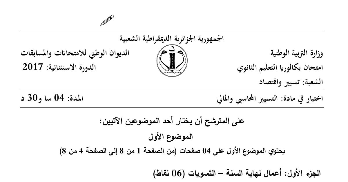 رأس الصفحة الأولى من موضوع التسيير المحاسبي والمالي بكالوريا 2017 شعبة تسيير واقتصاد (الدورة الاستثنائية): أعمال نهاية السنة والتسويات، الاهتلاك المتناقص