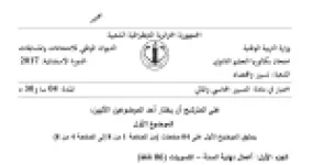 رأس الصفحة الأولى من موضوع التسيير المحاسبي والمالي بكالوريا 2017 شعبة تسيير واقتصاد (الدورة الاستثنائية): أعمال نهاية السنة والتسويات، الاهتلاك المتناقص