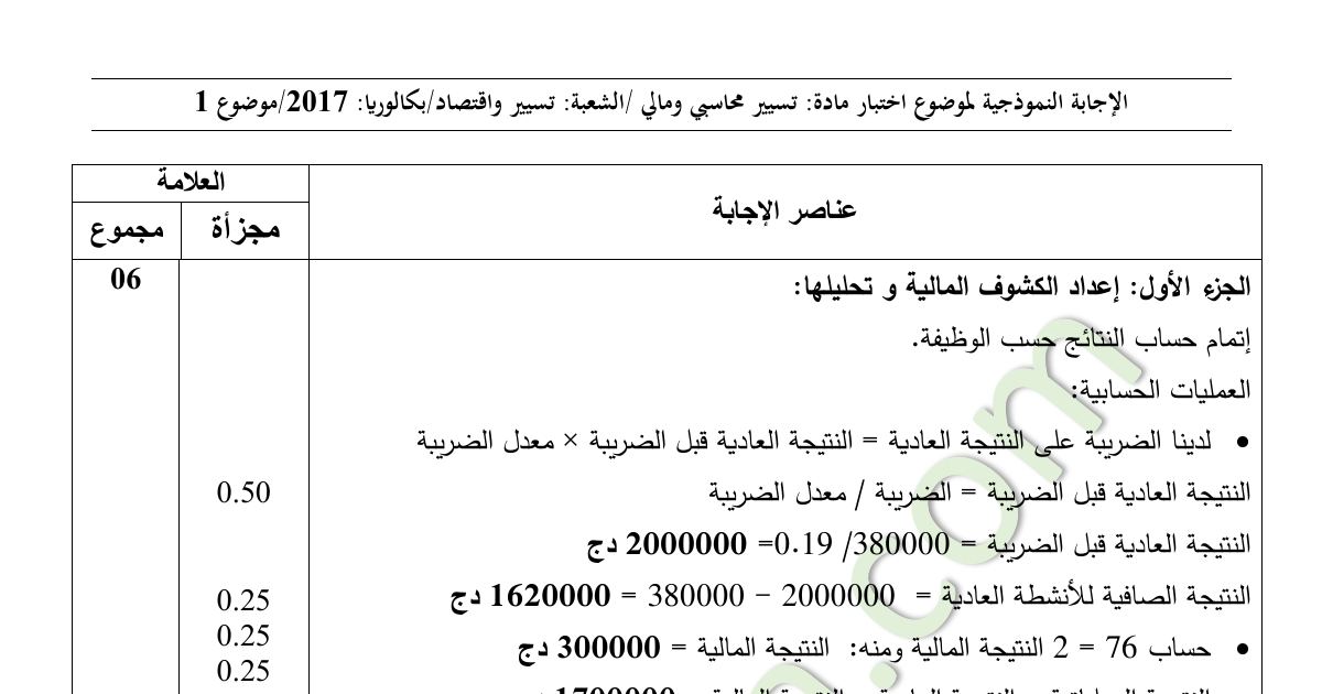 رأس الصفحة الأولى من حل موضوع التسيير المحاسبي والمالي بكالوريا 2017 شعبة تسيير واقتصاد: حساب النتائج حسب الوظيفة، قدرة التمويل الذاتي (CAF)