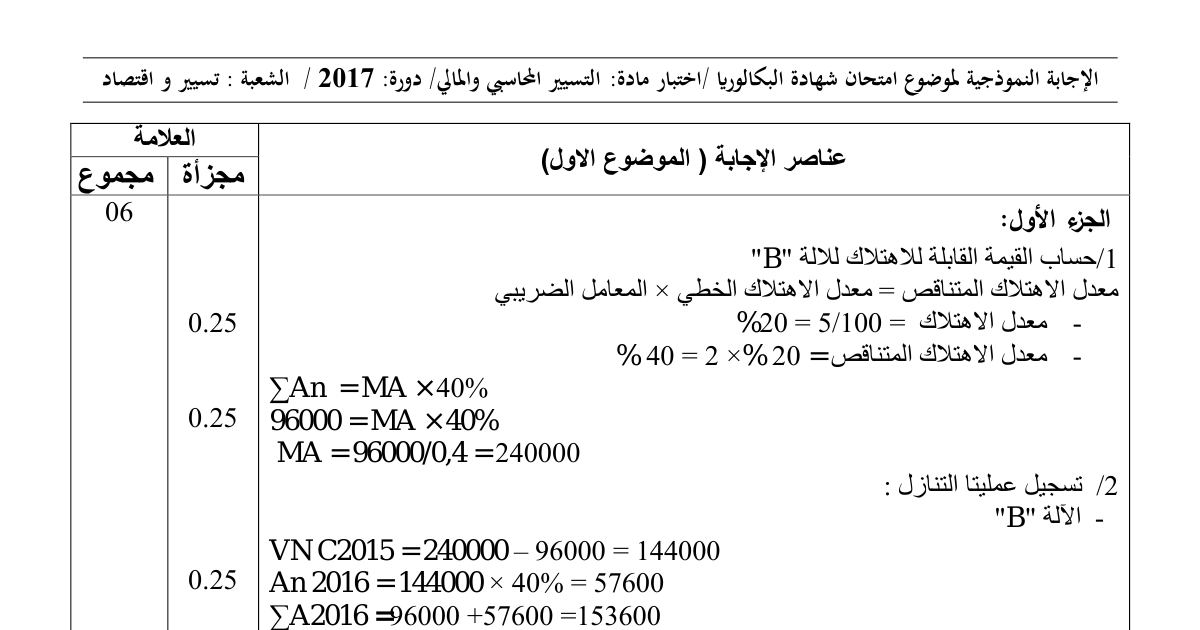 رأس الصفحة الأولى من حل موضوع التسيير المحاسبي والمالي بكالوريا 2017 شعبة تسيير واقتصاد (الدورة الاستثنائية): الاهتلاك المتناقص، التنازل عن التثبيتات