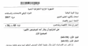 رأس الصفحة الأولى من موضوع الاقتصاد والمناجمنت بكالوريا 2017 شعبة تسيير واقتصاد: النظام المصرفي، التضخم