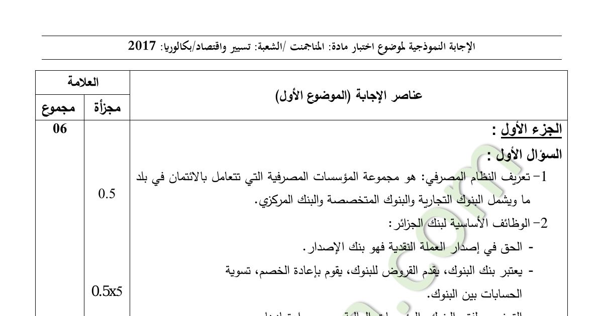 رأس الصفحة الأولى من حل موضوع الاقتصاد والمناجمنت بكالوريا 2017 شعبة تسيير واقتصاد: النظام المصرفي، سياسة الحماية التجارية