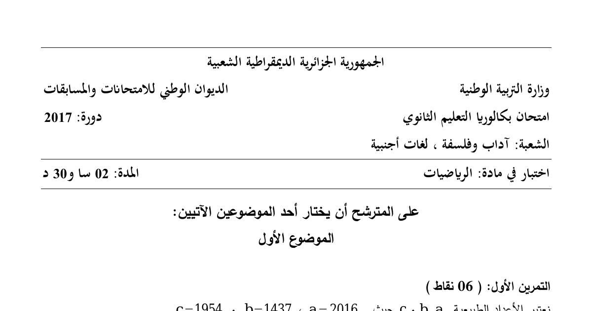 رأس الصفحة الأولى من موضوع الرياضيات بكالوريا 2017 شعبتي آداب وفلسفة ولغات أجنبية: القسمة الإقليدية، المتتالية الهندسية