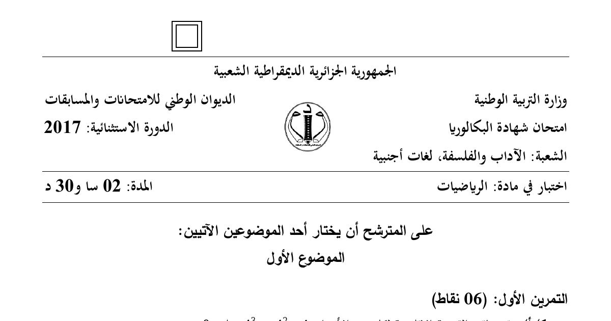 رأس الصفحة الأولى من موضوع الرياضيات بكالوريا 2017 شعبتي آداب وفلسفة ولغات أجنبية (الدورة الاستثنائية): القسمة الإقليدية، المتتالية الحسابية
