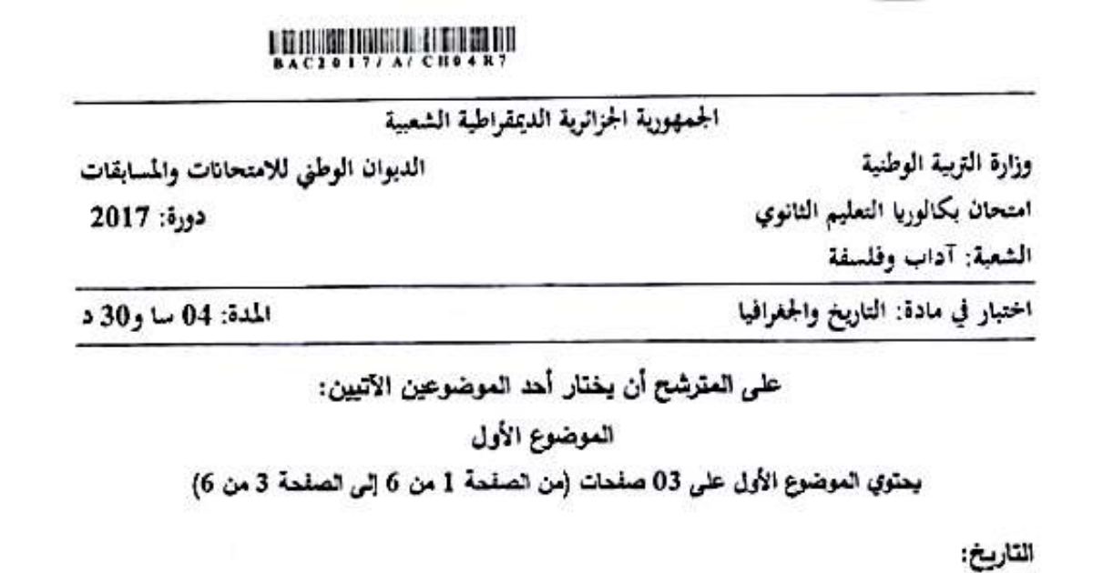 رأس الصفحة الأولى من موضوع التاريخ والجغرافيا بكالوريا 2017 شعبة آداب وفلسفة: الحركة التحررية، مشروع مارشال