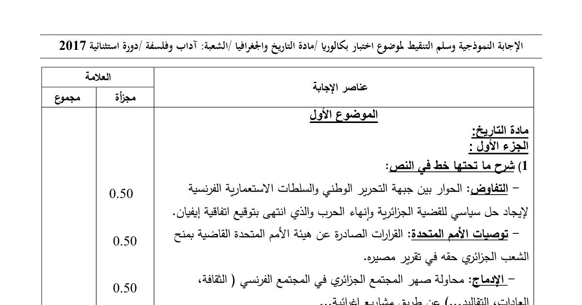 رأس الصفحة الأولى من حل موضوع التاريخ والجغرافيا بكالوريا 2017 شعبة آداب وفلسفة (الدورة الاستثنائية): حركة عدم الانحياز ومؤتمر باندونغ، أهداف الحركات التحررية