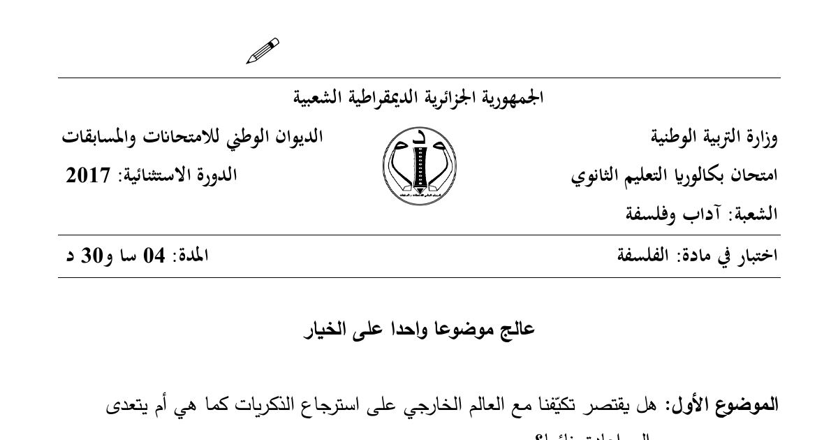 رأس الصفحة الأولى من موضوع الفلسفة بكالوريا 2017 شعبة آداب وفلسفة (الدورة الاستثنائية): تكيف الإنسان واسترجاع الذكريات، العدالة الاجتماعية والتفاوت