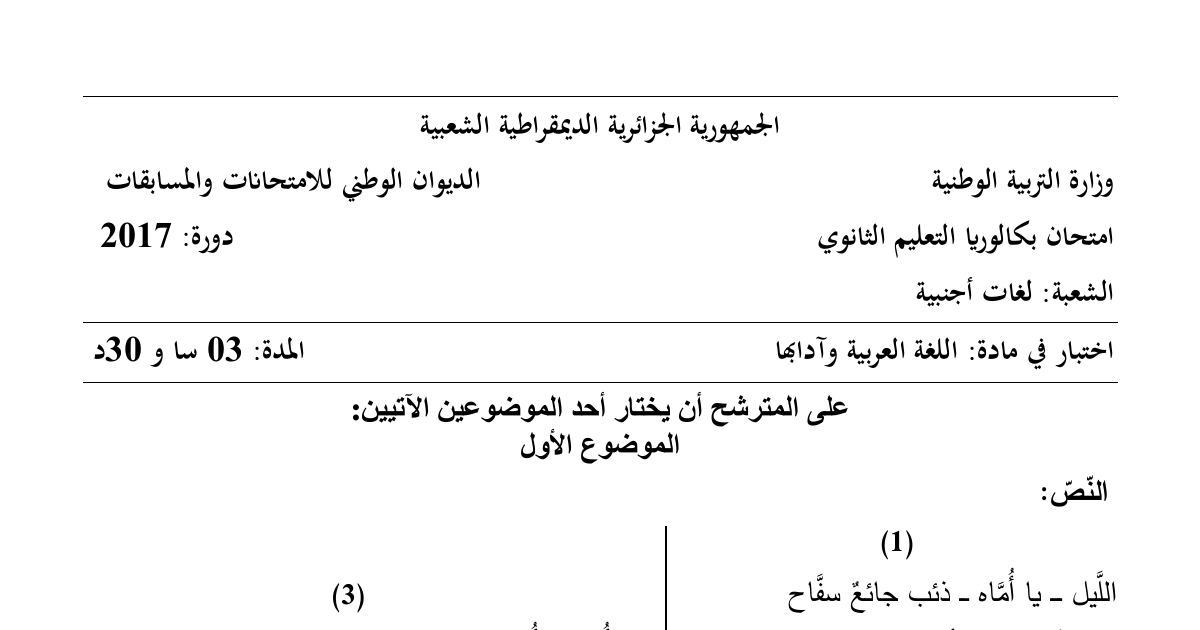 رأس الصفحة الأولى من موضوع اللغة العربية وآدابها بكالوريا 2017 شعبة لغات أجنبية: الرمز الشعري في القصيدة المعاصرة، الصورة البيانية