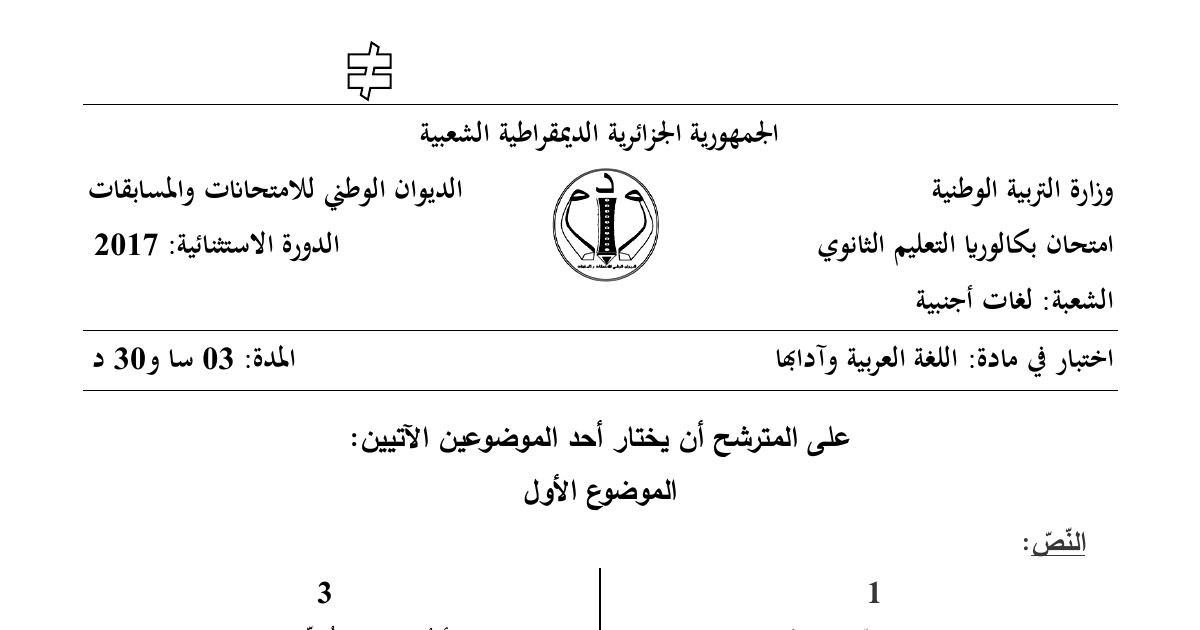 رأس الصفحة الأولى من موضوع اللغة العربية وآدابها بكالوريا 2017 شعبة لغات أجنبية (الدورة الاستثنائية): الرمز الشعري عند أمل دنقل، النمط السردي