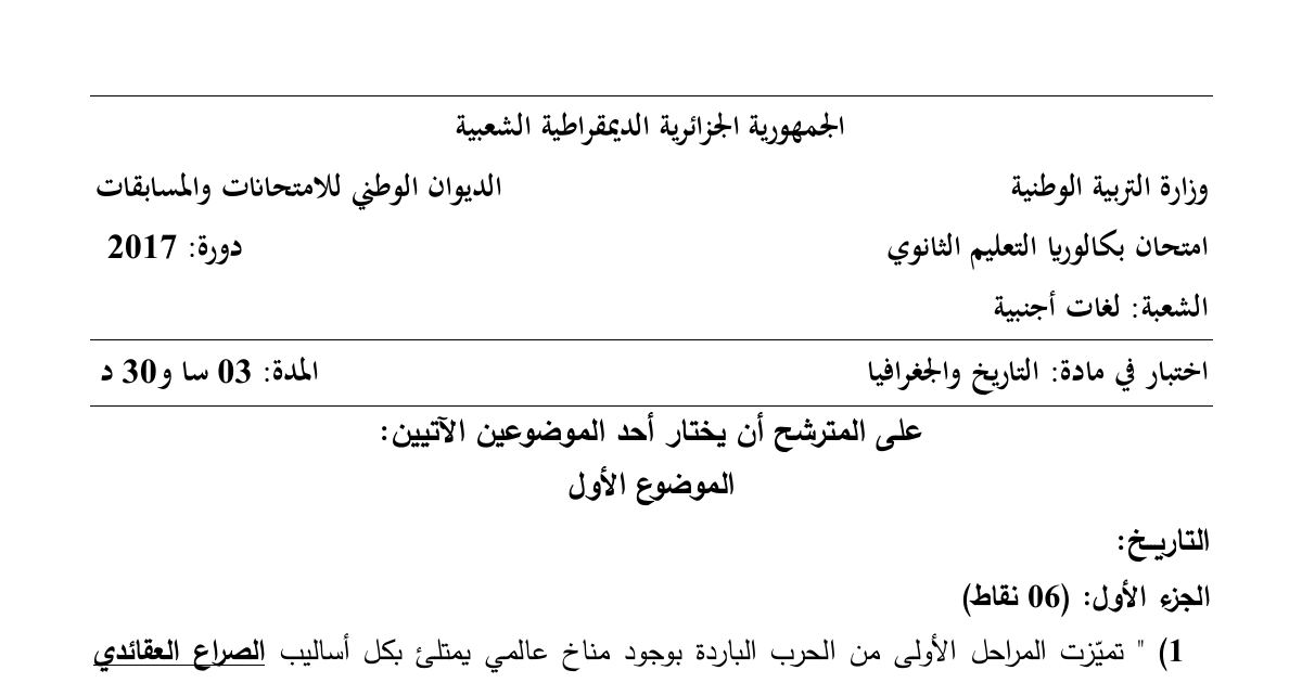 رأس الصفحة الأولى من موضوع التاريخ والجغرافيا بكالوريا 2017 شعبة لغات أجنبية: الحرب الباردة والصراع العقائدي، التعبئة الجماهيرية والثورة الجزائرية