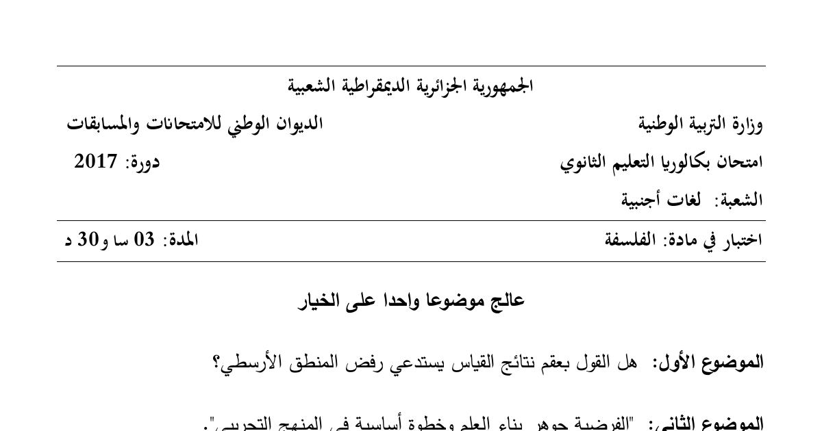 رأس الصفحة الأولى من موضوع الفلسفة بكالوريا 2017 شعبة لغات أجنبية: المنطق الأرسطي، عقم نتائج القياس