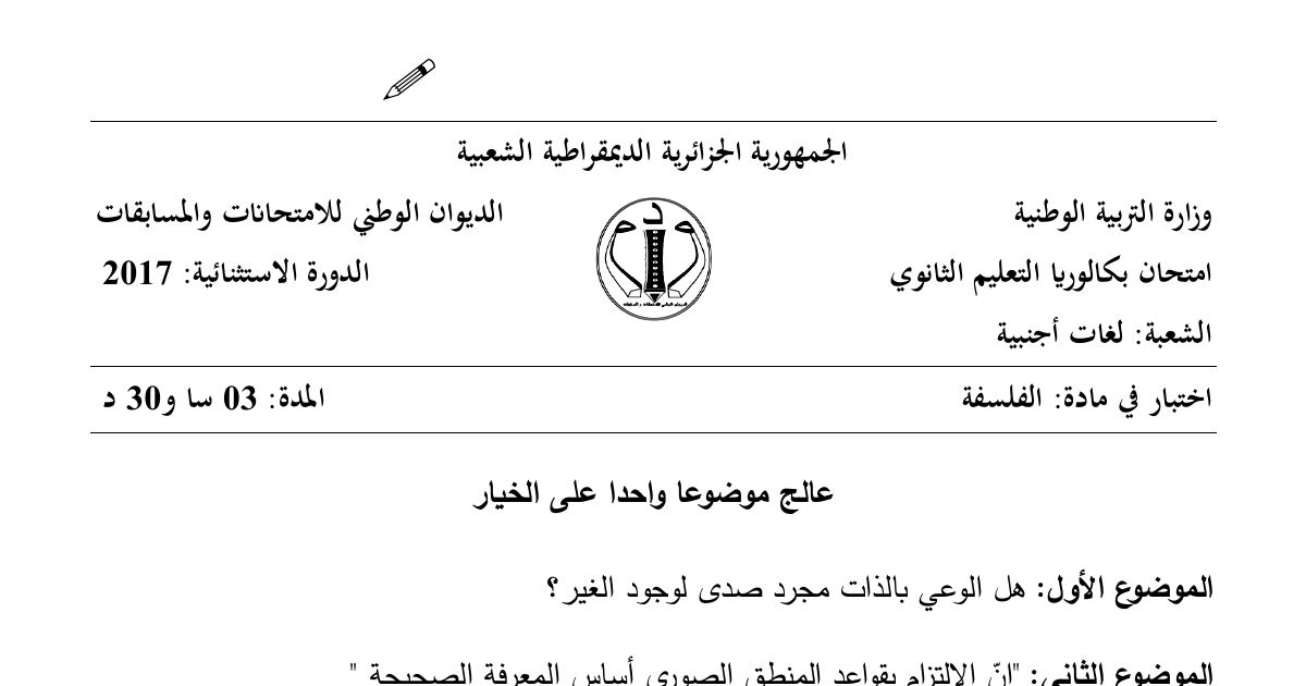 رأس الصفحة الأولى من موضوع الفلسفة بكالوريا 2017 شعبة لغات أجنبية (الدورة الاستثنائية): الوعي بالذات والغير، المنطق الصوري