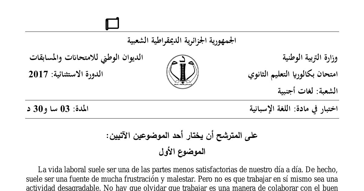 رأس الصفحة الأولى من موضوع اللغة الإسبانية بكالوريا 2017 شعبة لغات أجنبية (الدورة الاستثنائية): vida laboral - الحياة المهنية، bienestar - الرفاهية