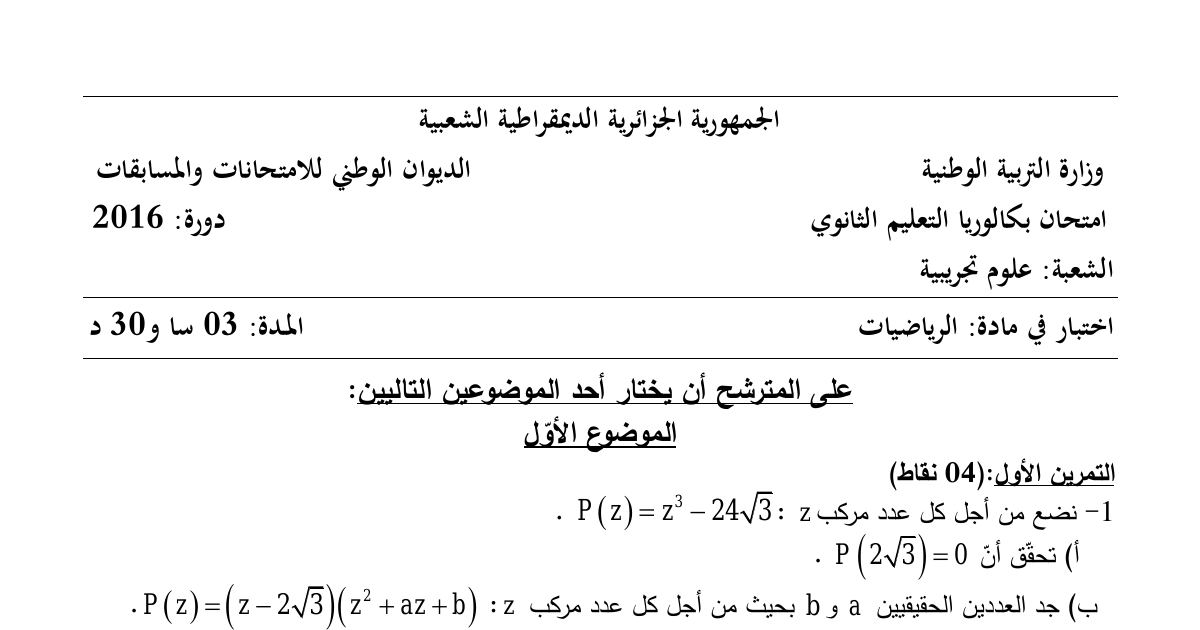 رأس الصفحة الأولى من موضوع الرياضيات بكالوريا 2016 شعبة علوم تجريبية (الدورة الاستثنائية): الأعداد المركبة والدوران، طبيعة مثلث ورباعي