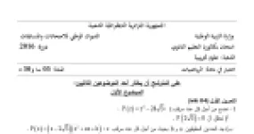 رأس الصفحة الأولى من موضوع الرياضيات بكالوريا 2016 شعبة علوم تجريبية (الدورة الاستثنائية): الأعداد المركبة والدوران، طبيعة مثلث ورباعي