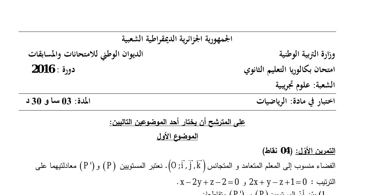 رأس الصفحة الأولى من موضوع الرياضيات بكالوريا 2016 شعبة علوم تجريبية: تقاطع مستويات في الفضاء، دراسة دالة وتمثيلها البياني