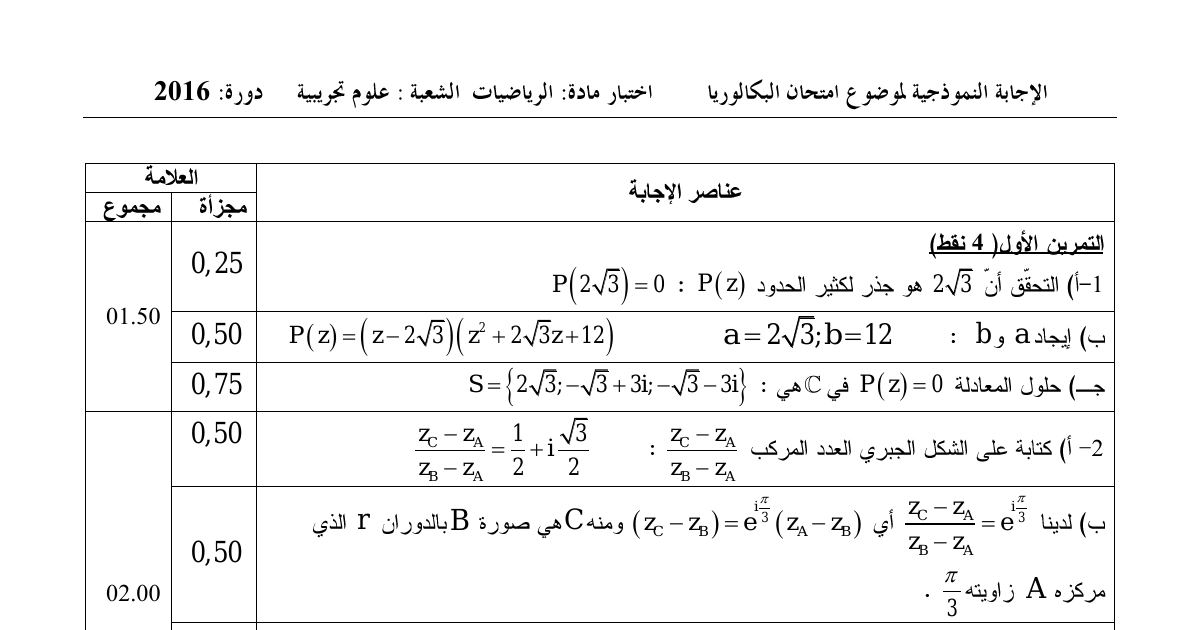 رأس الصفحة الأولى من حل موضوع الرياضيات بكالوريا 2016 شعبة علوم تجريبية (الدورة الاستثنائية): الأعداد المركبة والدوران، هندسة الفضاء