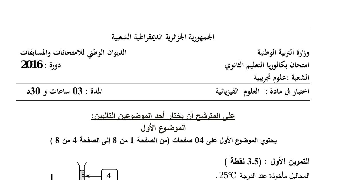 رأس الصفحة الأولى من موضوع العلوم الفيزيائية بكالوريا 2016 شعبة علوم تجريبية: معايرة حمض السولفاميك، حركية التحول الكيميائي