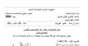 رأس الصفحة الأولى من موضوع العلوم الفيزيائية بكالوريا 2016 شعبة علوم تجريبية: معايرة حمض السولفاميك، حركية التحول الكيميائي