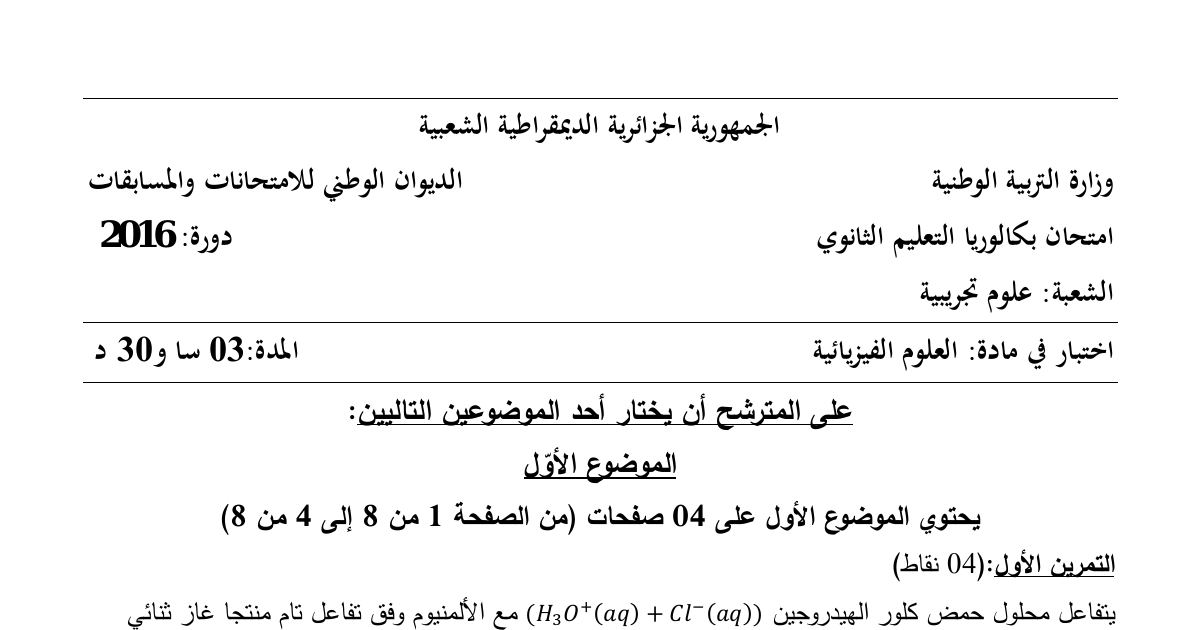 رأس الصفحة الأولى من موضوع العلوم الفيزيائية بكالوريا 2016 شعبة علوم تجريبية (الدورة الاستثنائية): تفاعل حمض كلور الهيدروجين مع الألمنيوم، تقدم التفاعل وزمن نصف التفاعل