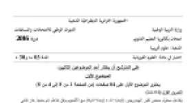 رأس الصفحة الأولى من موضوع العلوم الفيزيائية بكالوريا 2016 شعبة علوم تجريبية (الدورة الاستثنائية): تفاعل حمض كلور الهيدروجين مع الألمنيوم، تقدم التفاعل وزمن نصف التفاعل