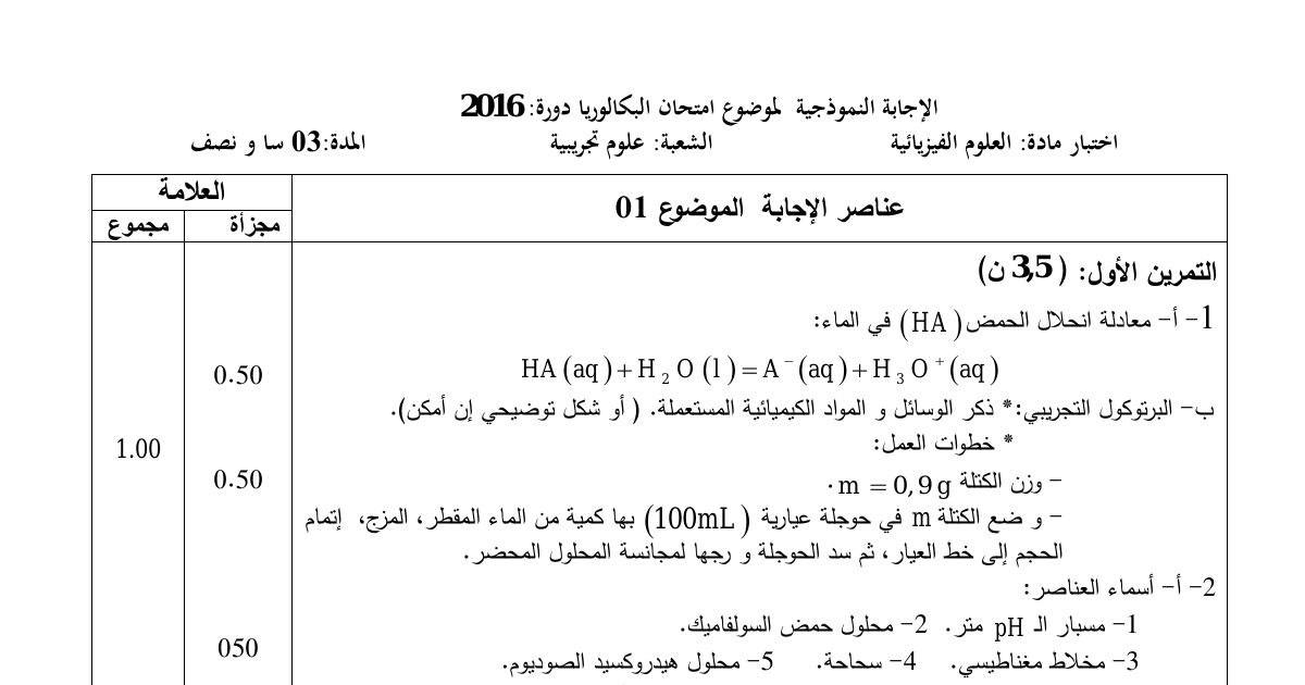 رأس الصفحة الأولى من حل موضوع العلوم الفيزيائية بكالوريا 2016 شعبة علوم تجريبية: معادلة انحلال الحمض في الماء، البروتوكول التجريبي