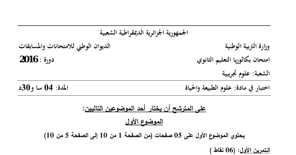 رأس الصفحة الأولى من موضوع علوم الطبيعة والحياة بكالوريا 2016 شعبة علوم تجريبية: المورثة وتركيب البروتين، الترجمة والاستنساخ