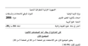 رأس الصفحة الأولى من موضوع علوم الطبيعة والحياة بكالوريا 2016 شعبة علوم تجريبية: المورثة وتركيب البروتين، الترجمة والاستنساخ