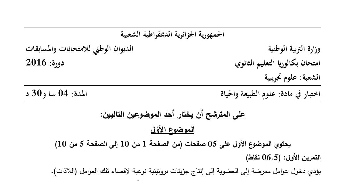 رأس الصفحة الأولى من موضوع علوم الطبيعة والحياة بكالوريا 2016 شعبة علوم تجريبية (الدورة الاستثنائية): الاستجابة المناعية، المستضدات والخلايا المناعية