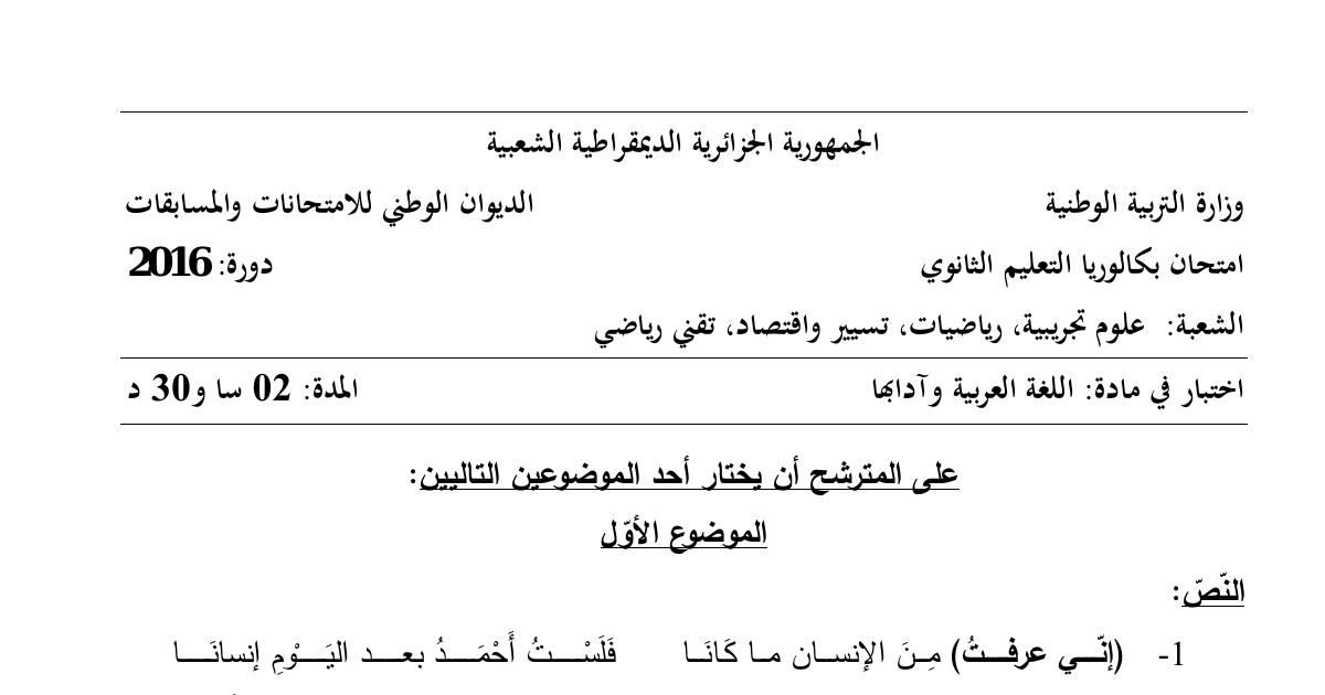رأس الصفحة الأولى من موضوع اللغة العربية وآدابها بكالوريا 2016 الشعب العلمية وتسيير واقتصاد: نبرة التشاؤم في الشعر، التناقض بين العلم والسلوك
