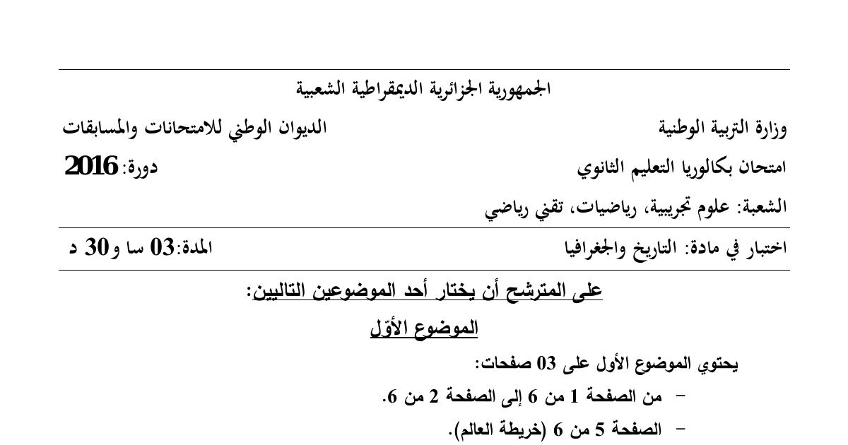 رأس الصفحة الأولى من موضوع التاريخ والجغرافيا بكالوريا 2016 الشعب العلمية (الدورة الاستثنائية): الحرب الباردة والأحلاف العسكرية، حركة عدم الانحياز