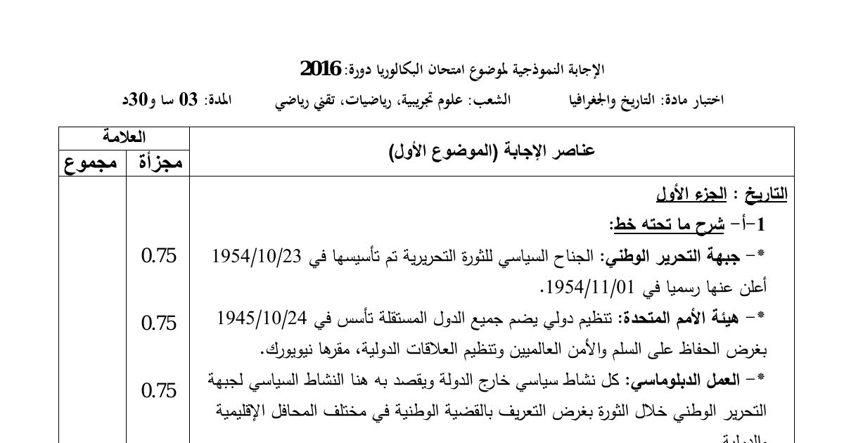 رأس الصفحة الأولى من حل موضوع التاريخ والجغرافيا بكالوريا 2016 الشعب العلمية: مؤتمر باندونغ وحركة عدم الانحياز، أسلوب التحرر في الهند الصينية