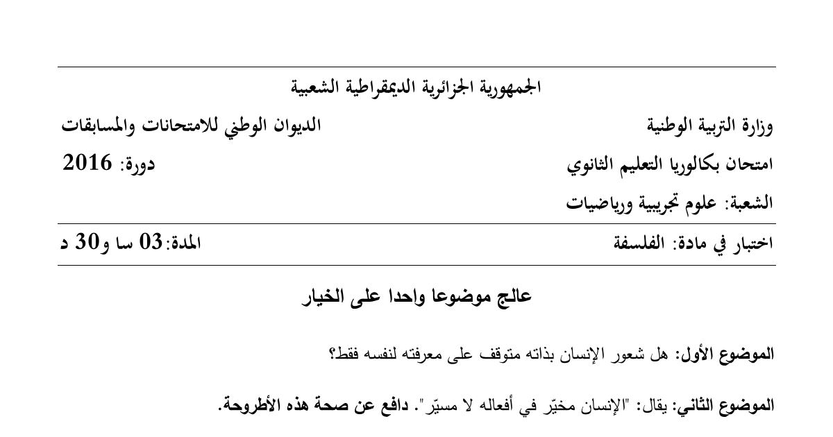 رأس الصفحة الأولى من موضوع الفلسفة بكالوريا 2016 شعبتي علوم تجريبية ورياضيات (الدورة الاستثنائية): شعور الإنسان بذاته، حرية الإنسان ومسؤوليته