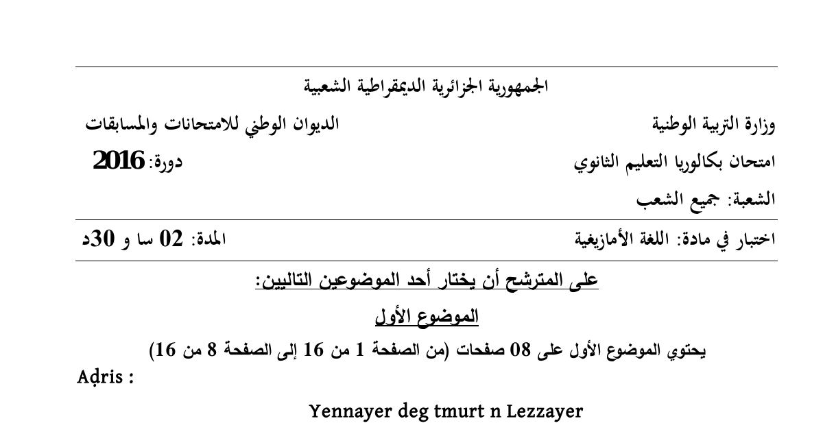 رأس الصفحة الأولى من موضوع اللغة الأمازيغية بكالوريا 2016 جميع الشعب: Yennayer، ansayen