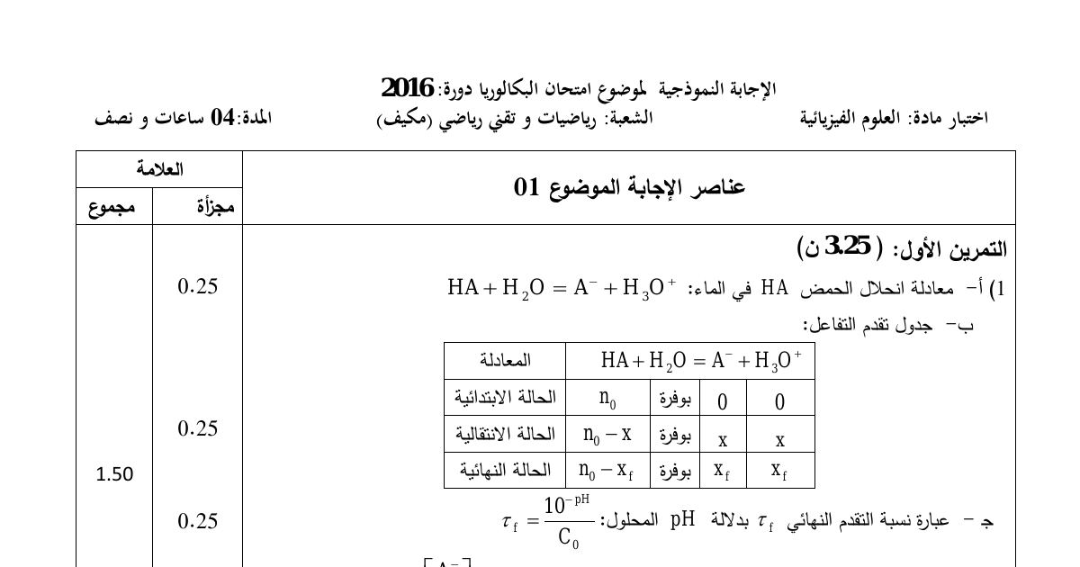 رأس الصفحة الأولى من حل موضوع العلوم الفيزيائية بكالوريا 2016 شعبتي رياضيات وتقني رياضي: حمض ضعيف ونسبة التقدم النهائي، الانشطار النووي لليورانيوم 235