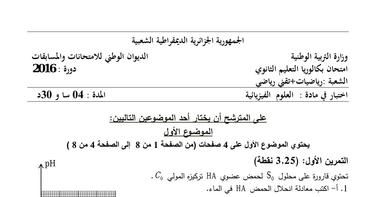 رأس الصفحة الأولى من موضوع العلوم الفيزيائية بكالوريا 2016 شعبتي رياضيات وتقني رياضي: حمض ضعيف ونسبة التقدم النهائي، الانشطار النووي لليورانيوم 235